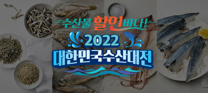 2022 대한민국 수산대전